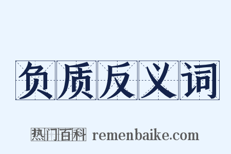 负质反义词是什么意思的图片